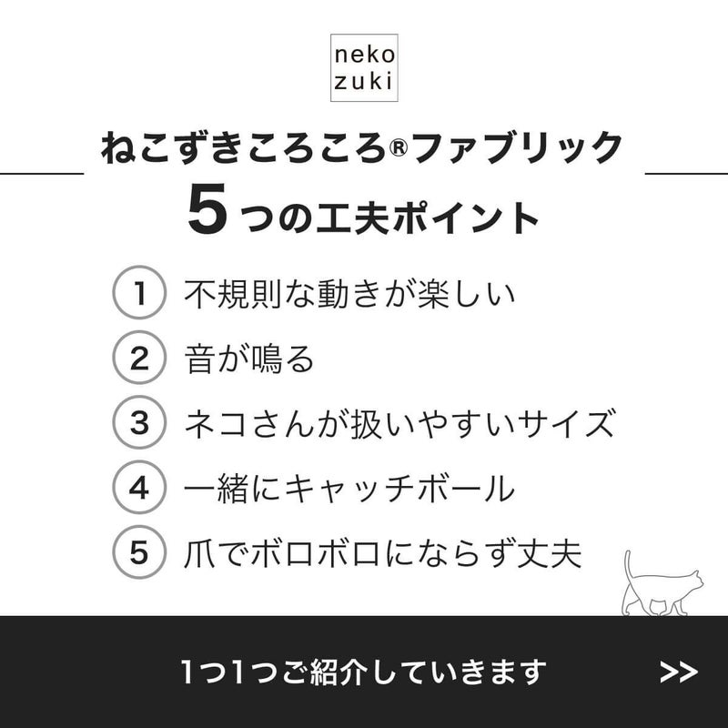 ねこずきころころファブリック5つの工夫ポイント