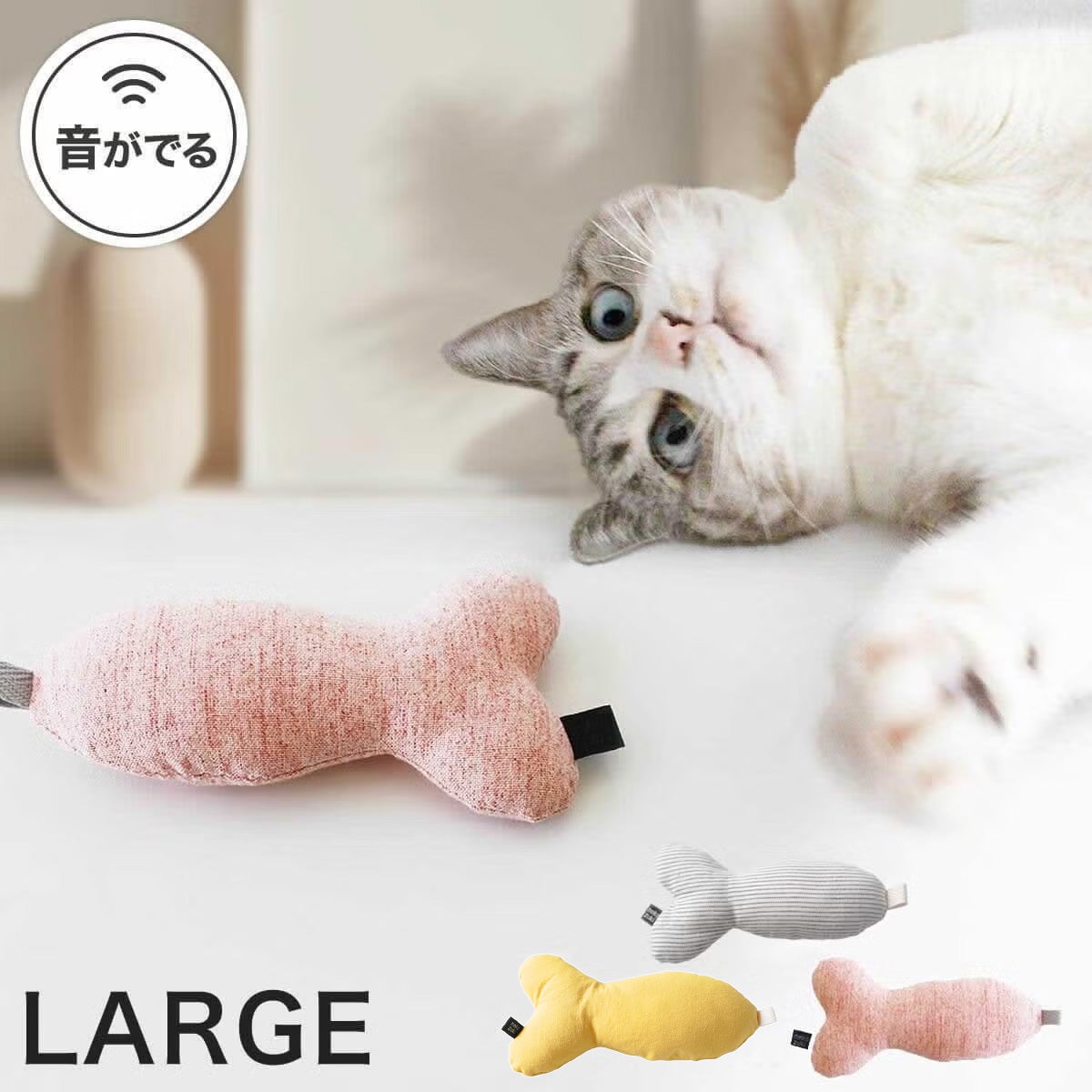 またたび不使用の猫用おもちゃ。ねこずきさかなLARGE