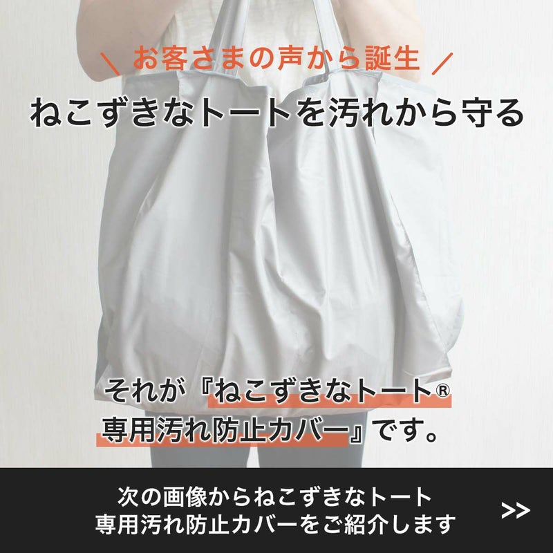 キャリーバッグ『ねこずきなトート』専用。ねこずきなトート専用汚れ防止カバー
