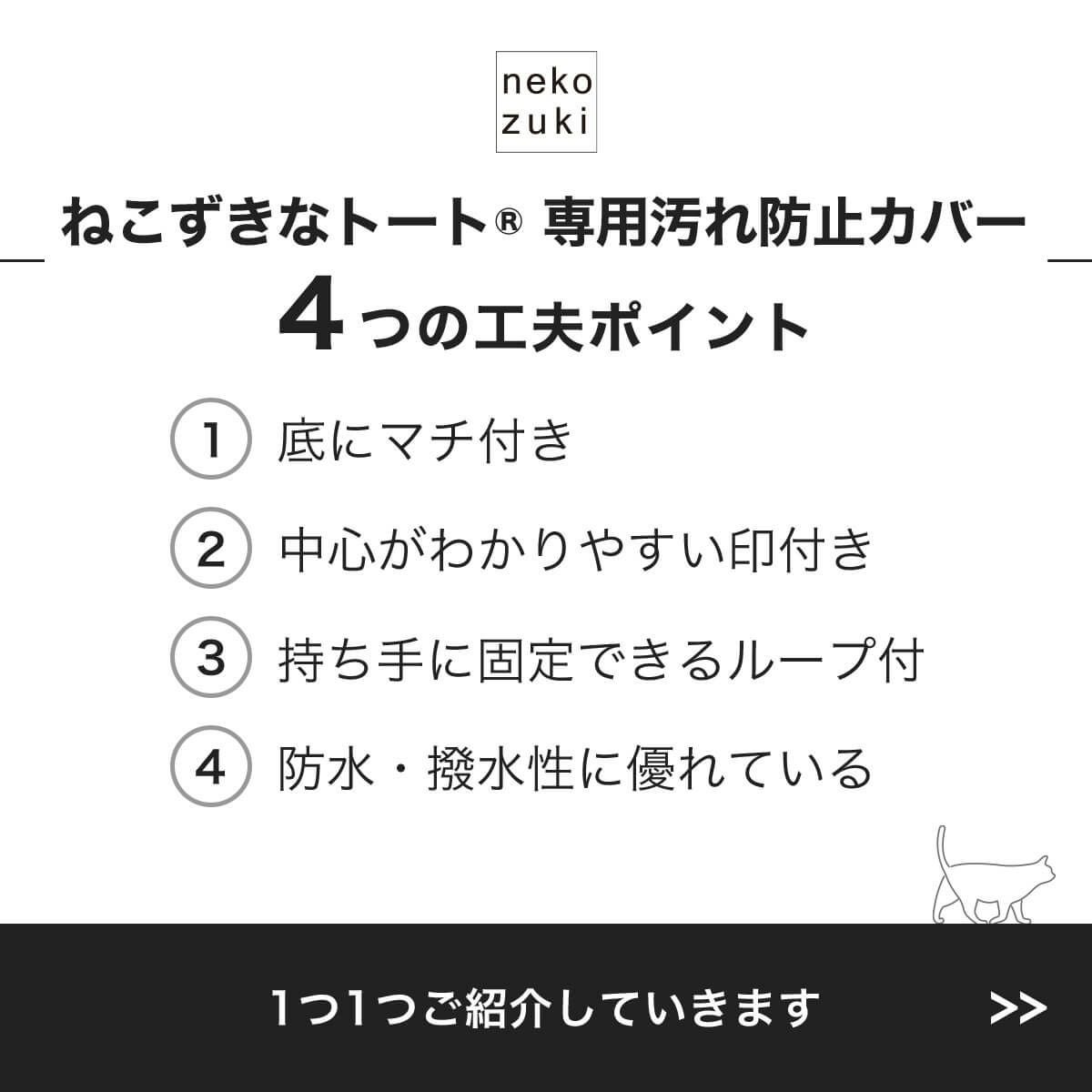 ねこずきなトート専用汚れ防止カバー4つの工夫ポイント