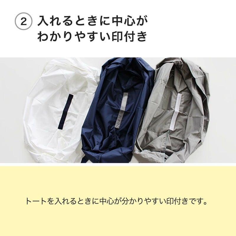 ねこずきなトート専用汚れ防止カバーは入れるときに中心がわかりやすい印付き