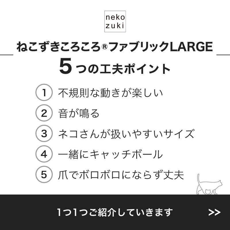 ねこずきころころファブリックLARGE5つの工夫ポイント