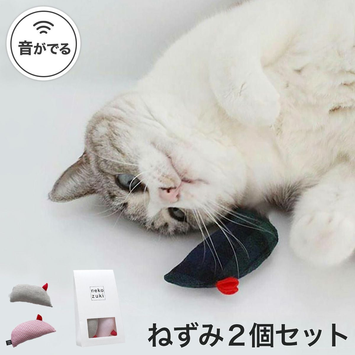 ねこずきねずみ 2匹セット
