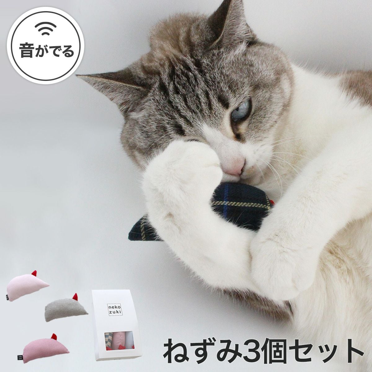 ねこずきねずみ 3匹セット
