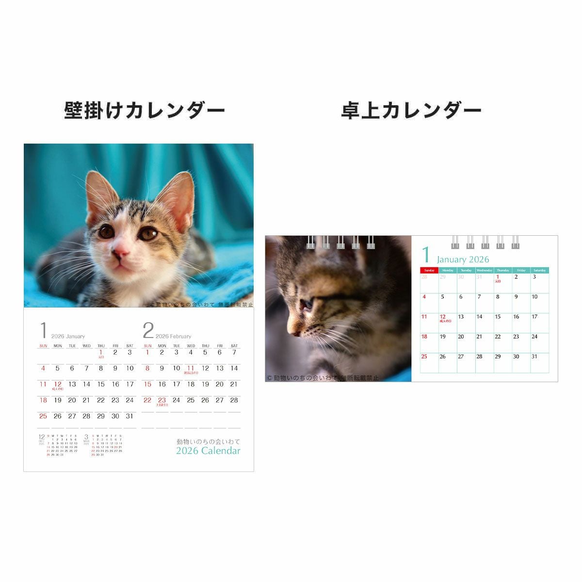 保護猫・保護犬を救う】動物いのちの会いわて 2026カレンダー