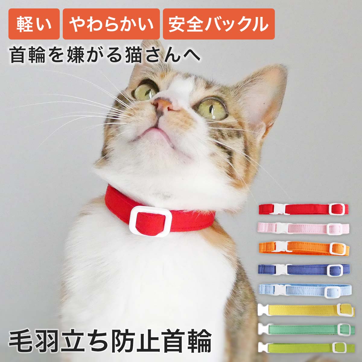 ネコさんの春おすすめグッズ：ねこともカラー（軽い首輪）