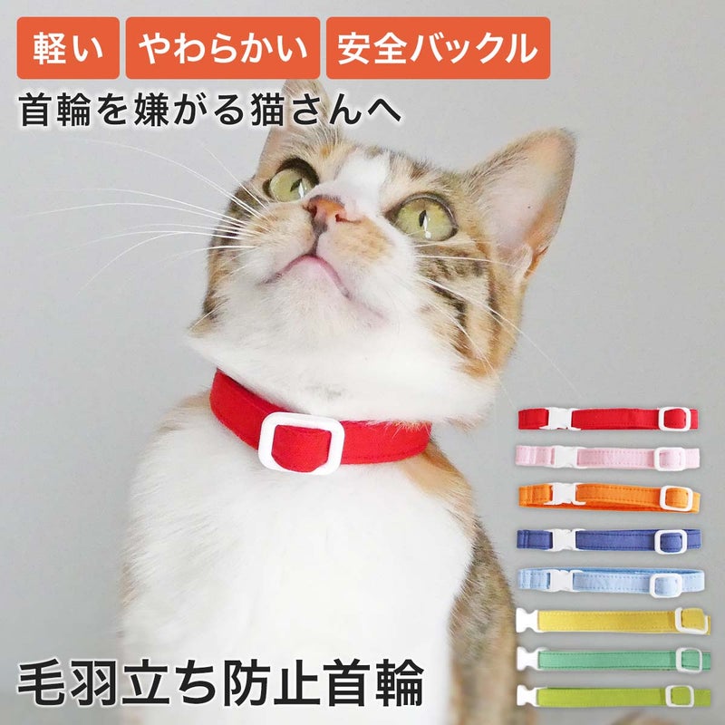 引っ掻いても毛羽立ちにくい首輪、ねこともカラー・プラス