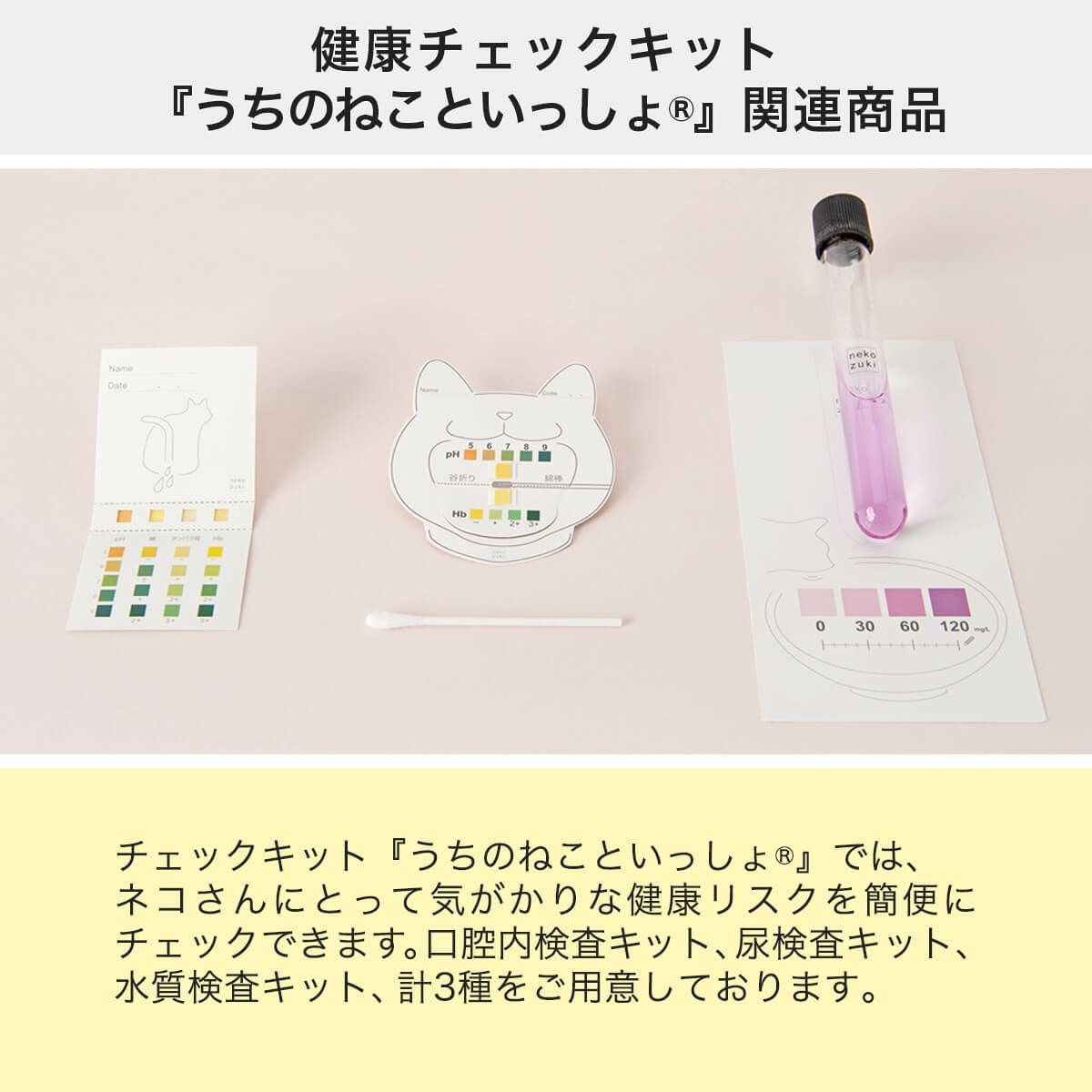 kISSねこ確認用 猫の飲み水の硬度・簡易検査キット「おみずちょうだい」