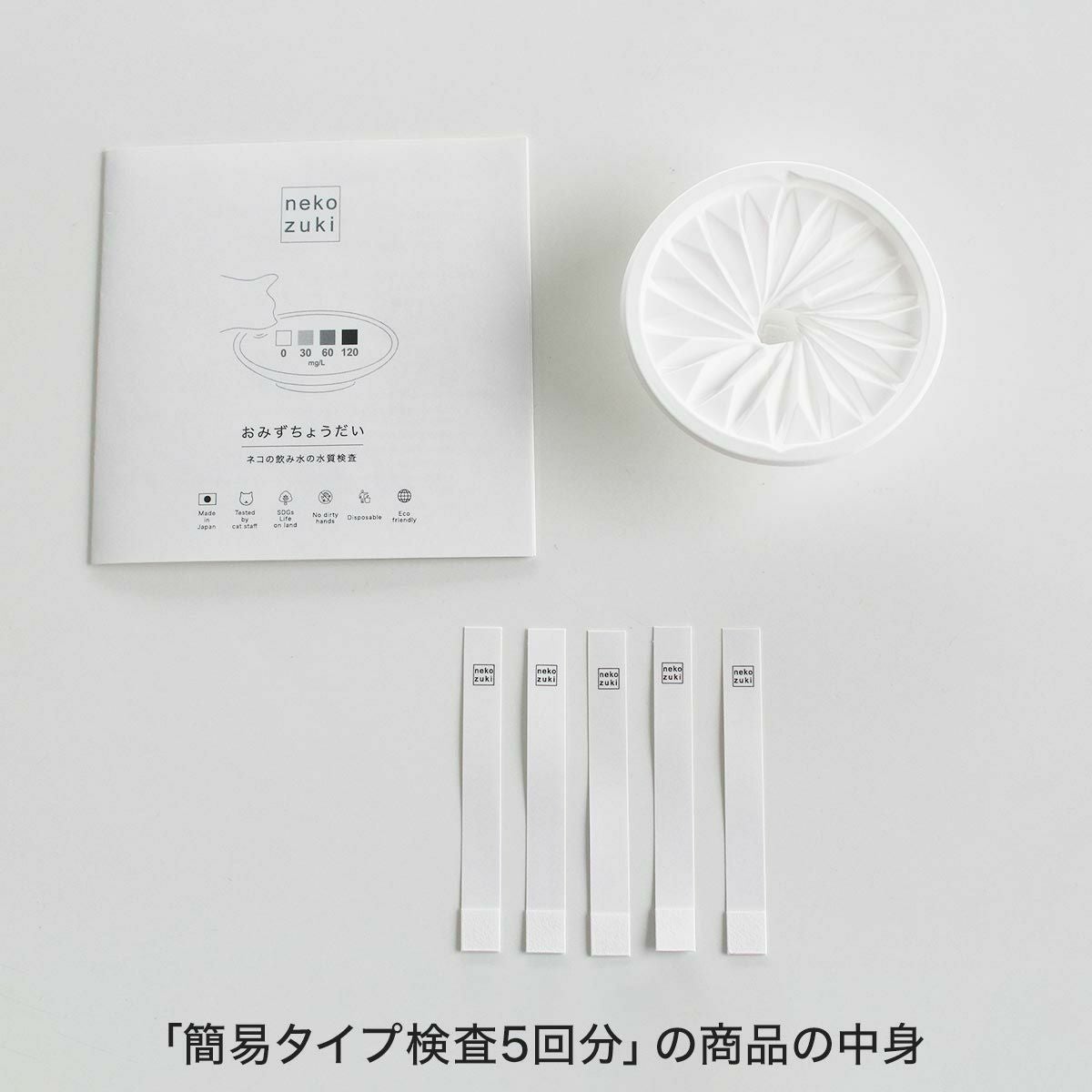 水質検査キットおみずちょうだい簡易タイプ検査5回分の商品の中身