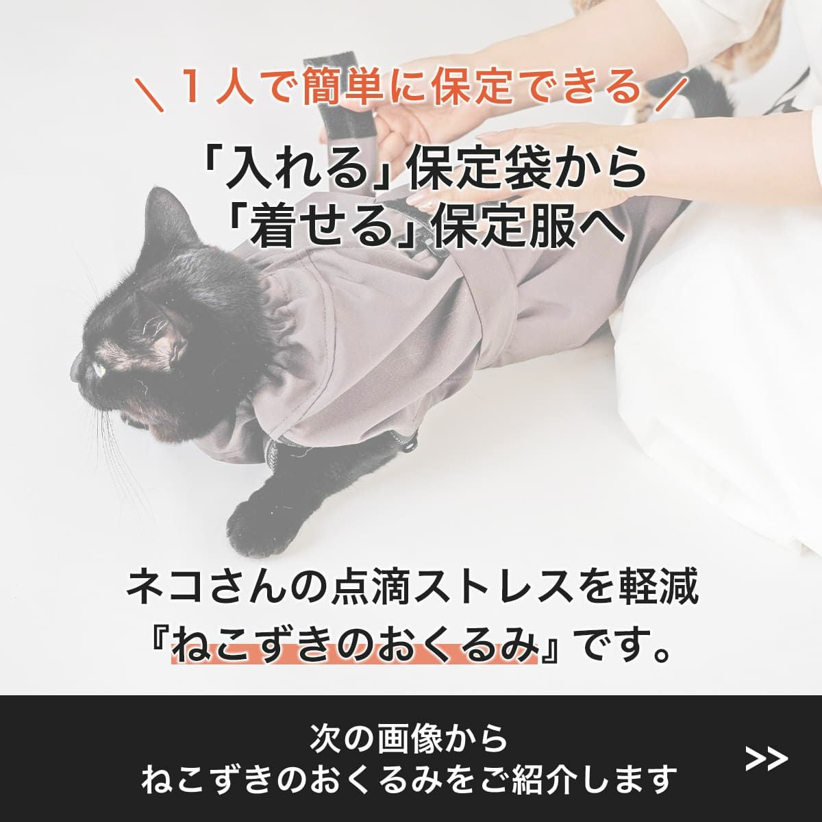 テレビで紹介】猫の保定袋「ねこずきのおくるみ」自宅での皮下点滴を
