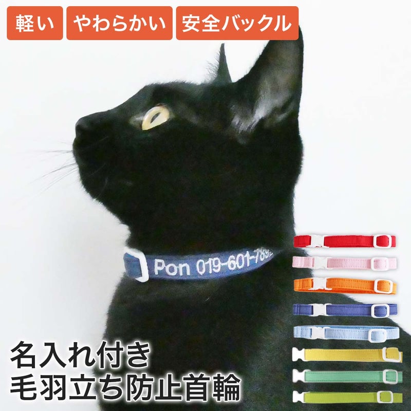 引っ掻いても毛羽立ちにくい首輪、名入れ付ねこともカラー・プラス