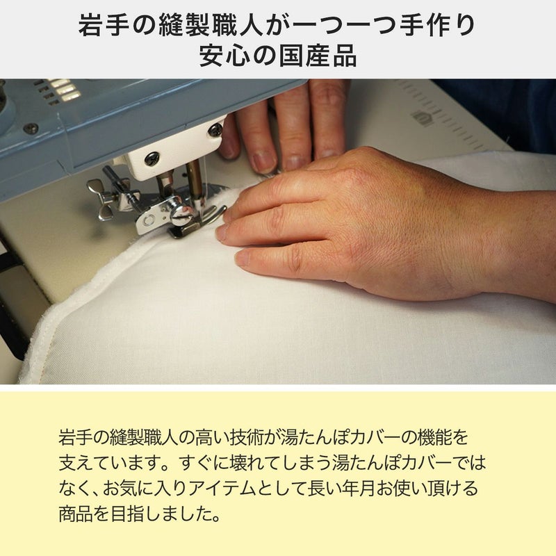 ぽかぽかマットPOCKETは岩手の縫製職人が手作り。安心の国産品