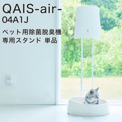 QAIS-air- 04A1J 専用スタンド 単品 クワイスエアー OP1-W ペット専用 