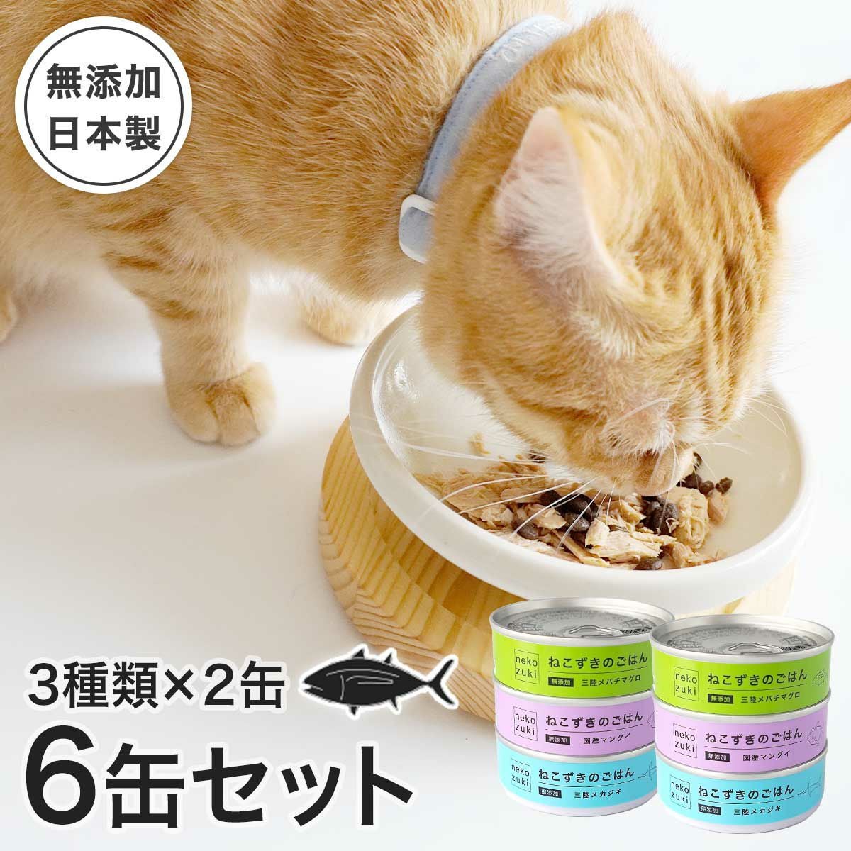 猫さんの秋冬のおすすめグッズ：ねこずきのごはん3種×2缶 6缶セット（1缶80g）