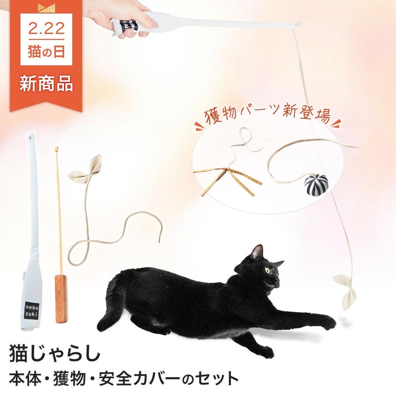 竹のしなりがネコの狩猟本能を刺激。猫用おもちゃたのしんぼう＋