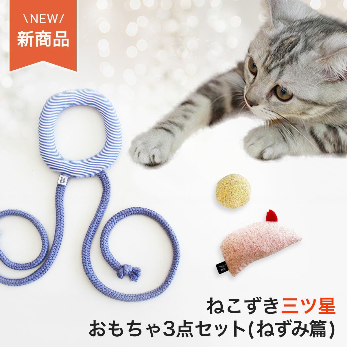 猫が夢中！無添加・手作りのボール遊びおもちゃ一覧