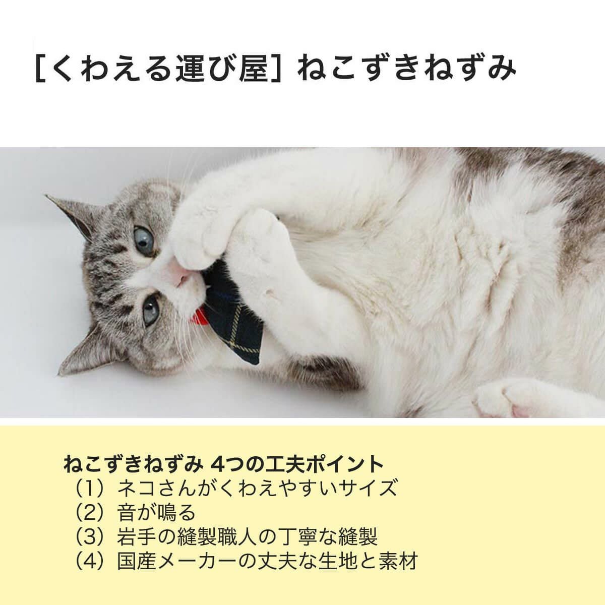 ねこずき三ツ星おもちゃ3点セット・ねずみ篇 | nekozuki（ねこずき）猫