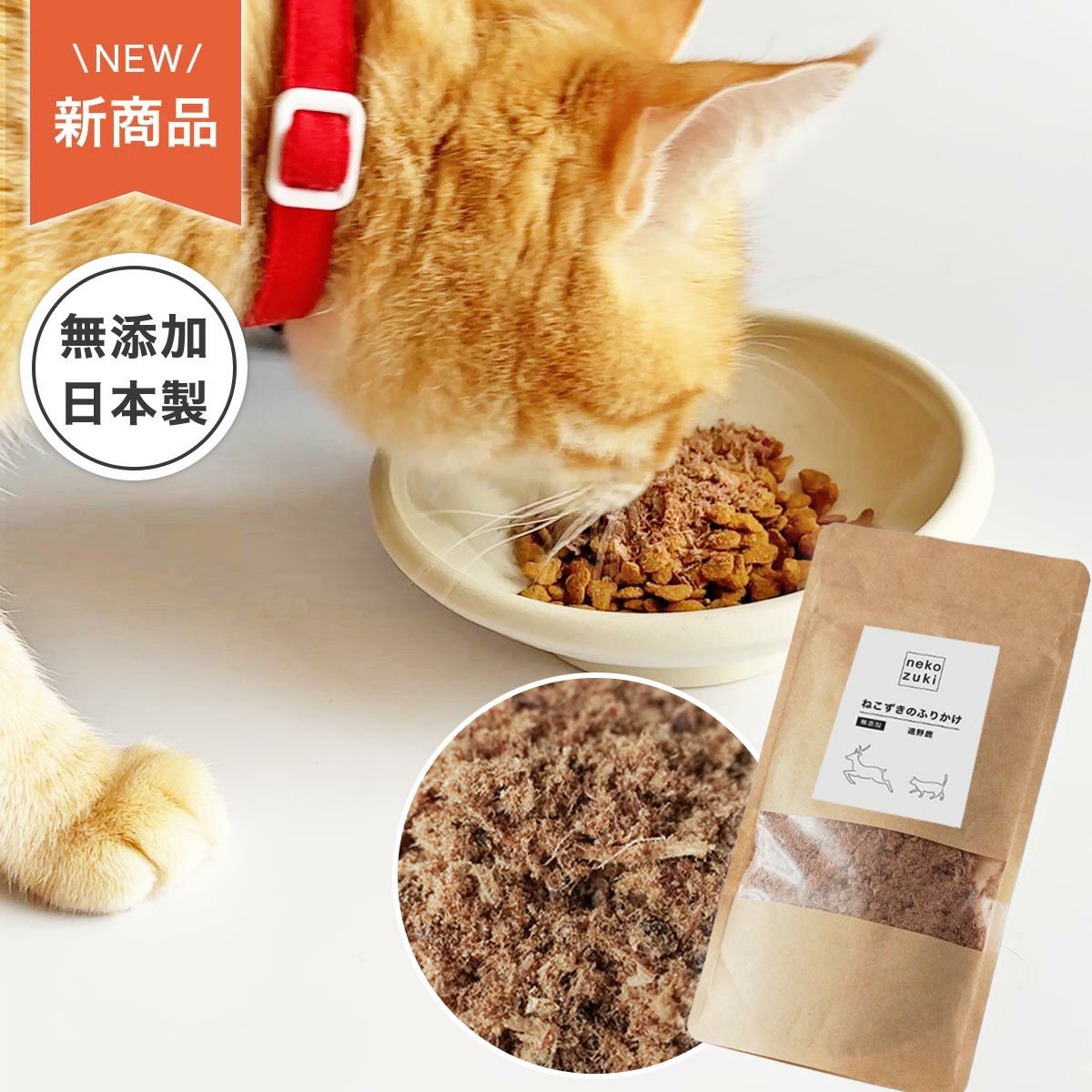猫さんの秋冬のおすすめグッズ：ねこずきのふりかけ 遠野鹿 1袋（37g）