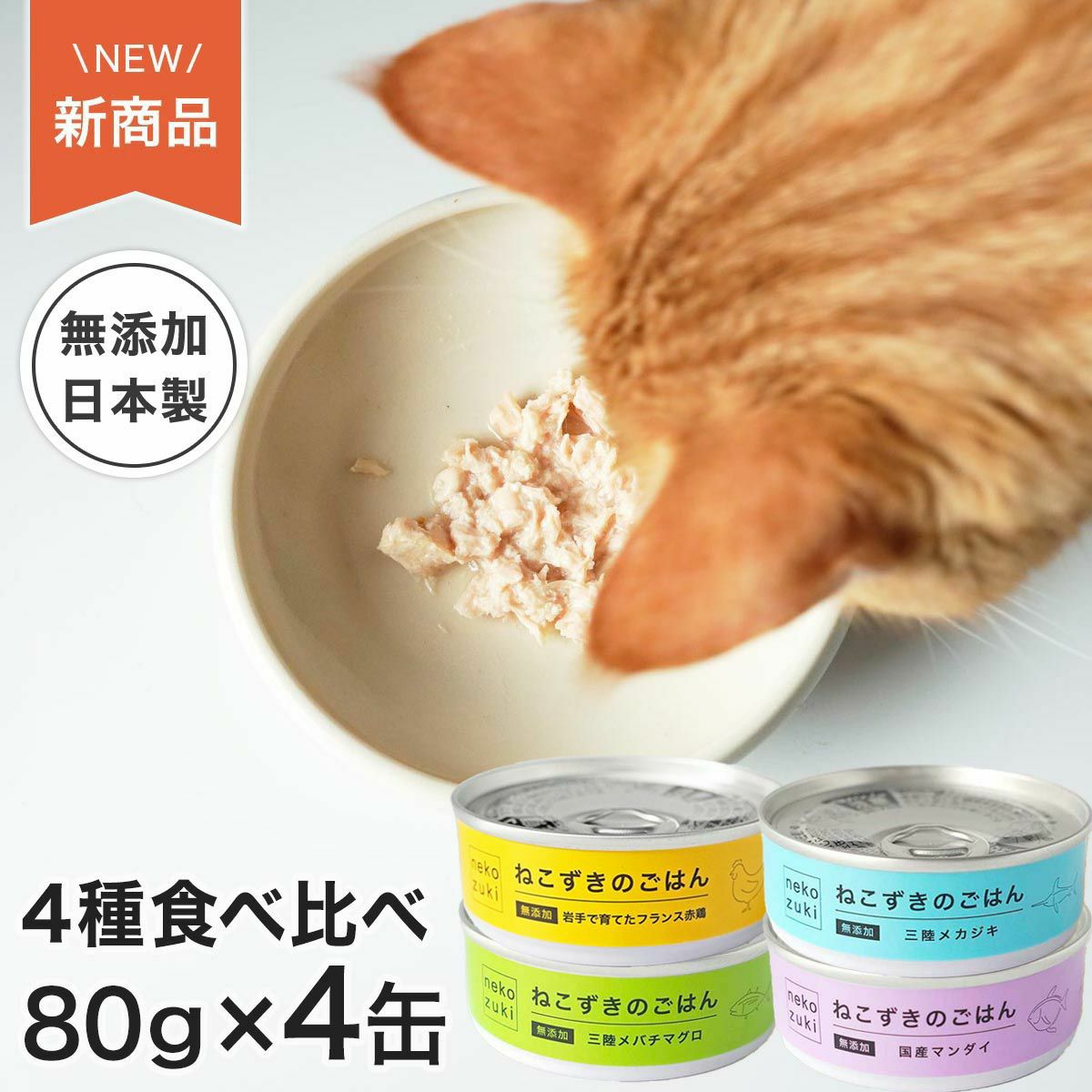 猫さんの秋冬のおすすめグッズ：ねこずきのごはん4缶セット