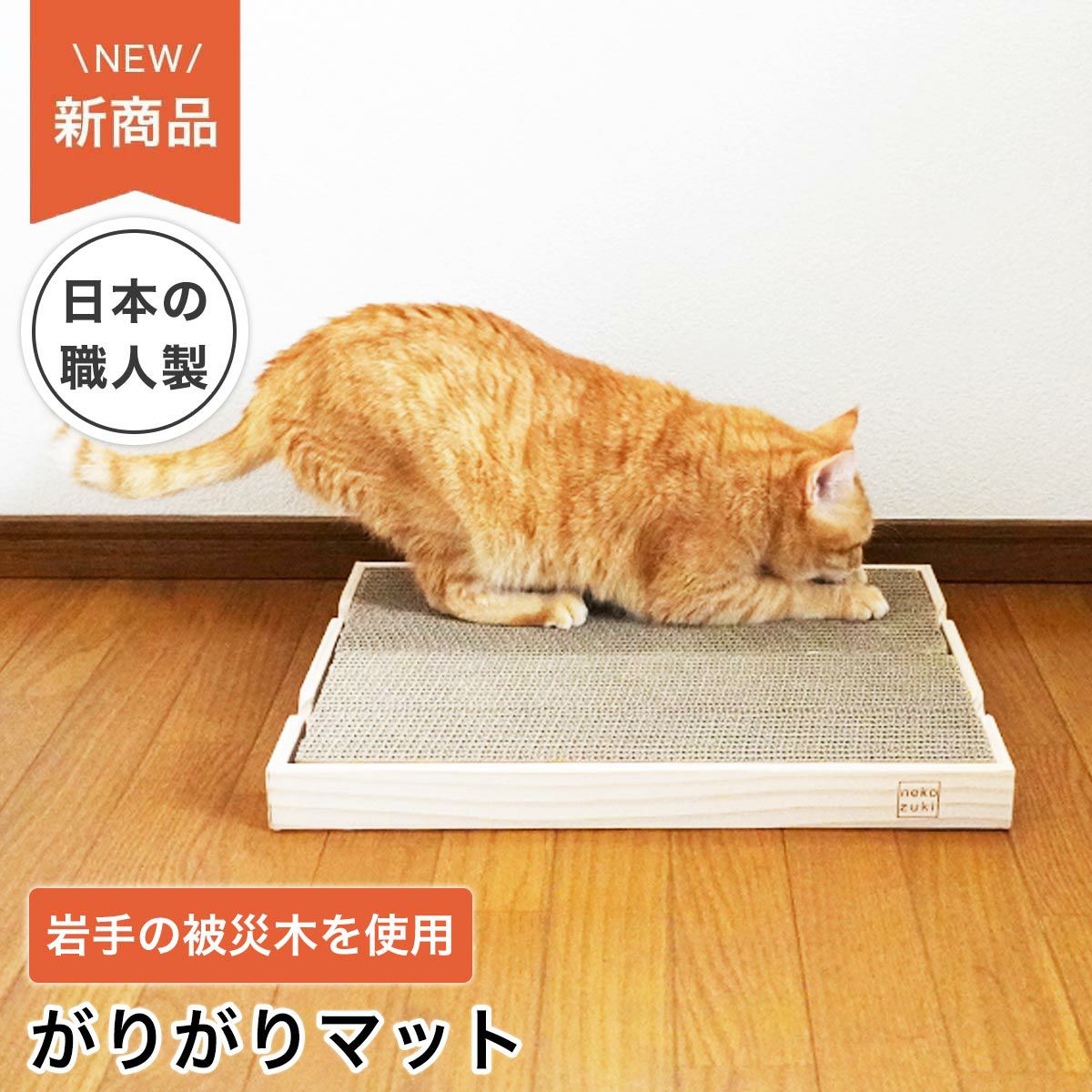 猫の爪とぎ特集｜ストレス解消におすすめの国産品