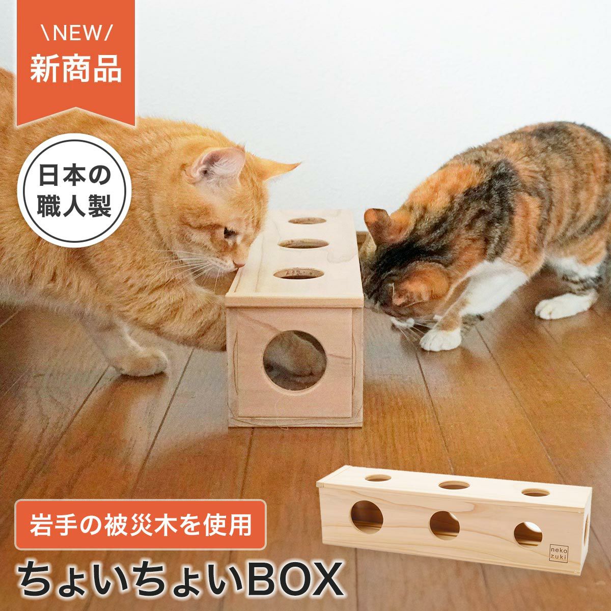 猫おもちゃ ちょいちょいBOX ※予約：2026年3月下旬発送 | nekozuki