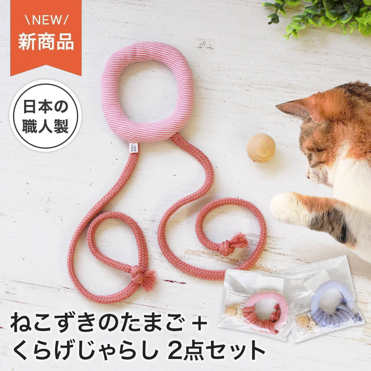 ネコさんの春おすすめグッズ：おもちゃ